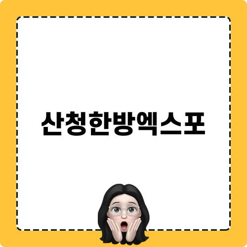 산청한방엑스포 탐방기