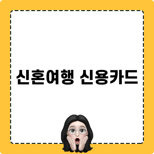 신혼여행 신용카드