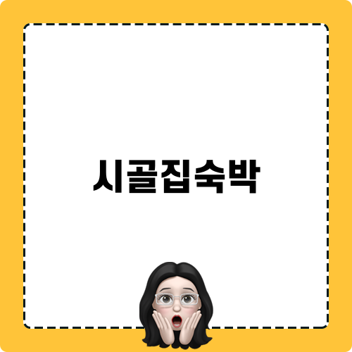 시골집숙박 녹원재: 영주 한옥민박의 아름다운 이야기