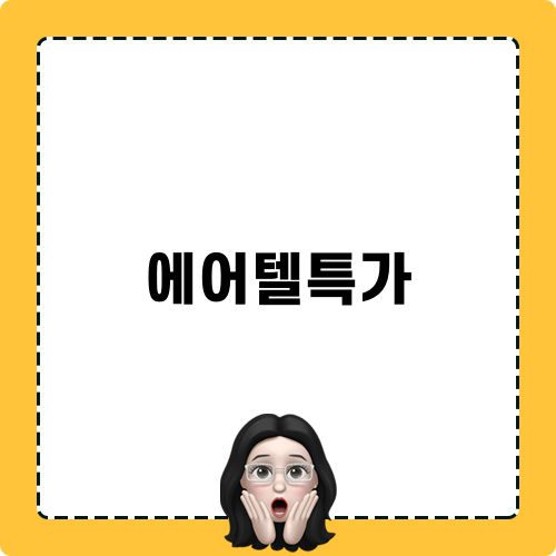 에어텔특가: 무려 푸꾸옥 리젠트 리조트 풀빌라 예약 정보