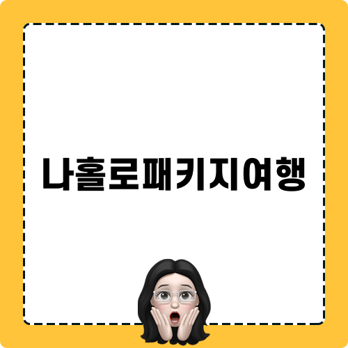나홀로패키지여행 블로그