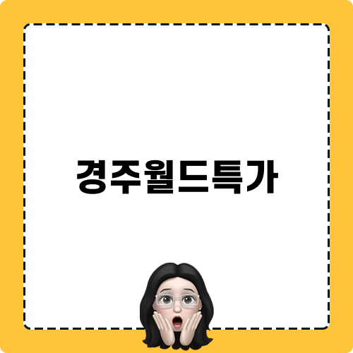 경주월드특가