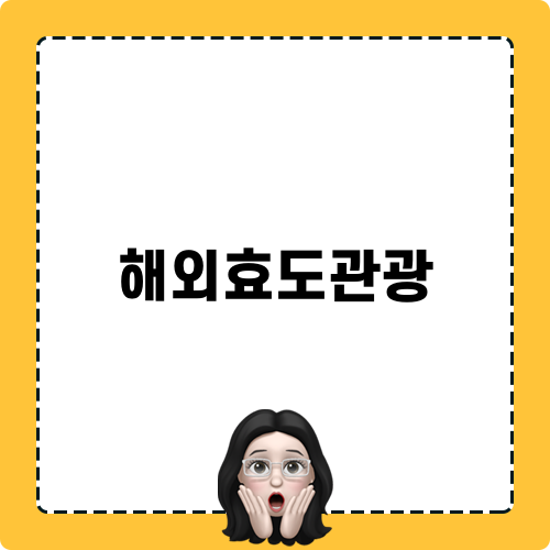 해외효도관광 블로그