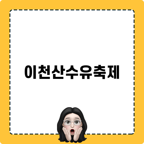 이천산수유축제 소개