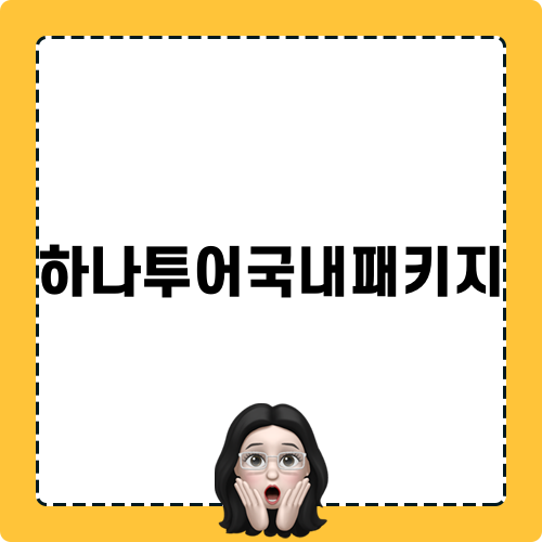 하나투어국내패키지 여행