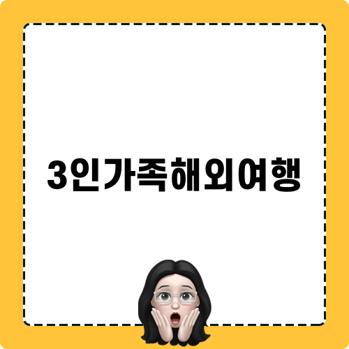 3인가족해외여행 떠나자