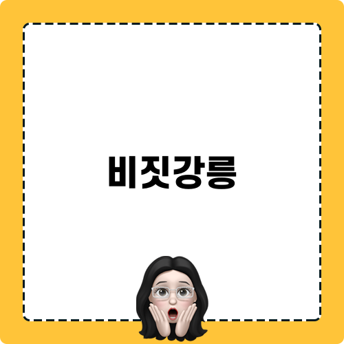 비짓강릉 여행 팁
