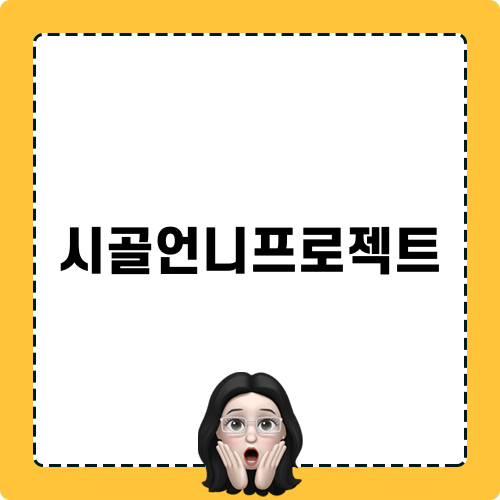 시골언니프로젝트의 매력