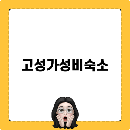 고성가성비숙소 레포트