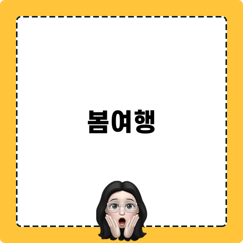 봄여행 블로그 포스팅