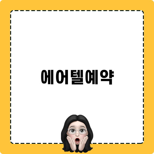 에어텔예약 특가정보