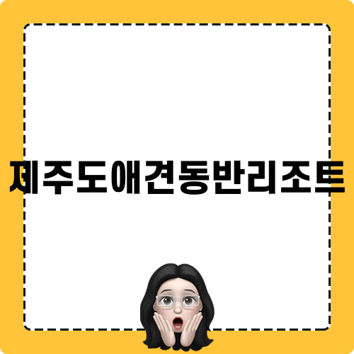 제주도애견동반리조트 먹방