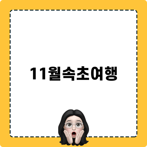 11월속초여행 팁