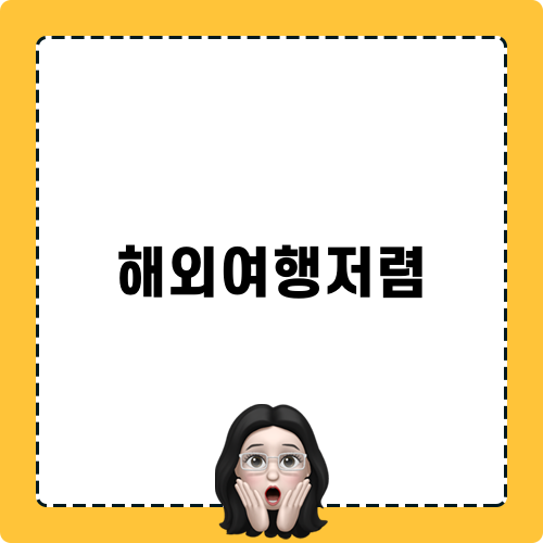해외여행저렴 정보 미리보기