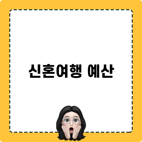 신혼여행 예산