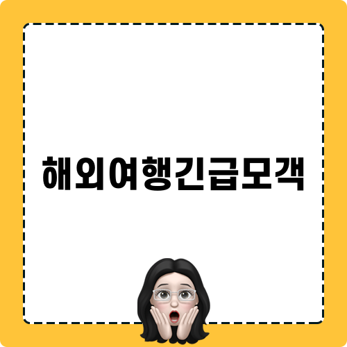 해외여행긴급모객 필수 가이드