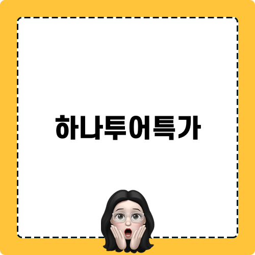 하나투어특가 땡처리 정보