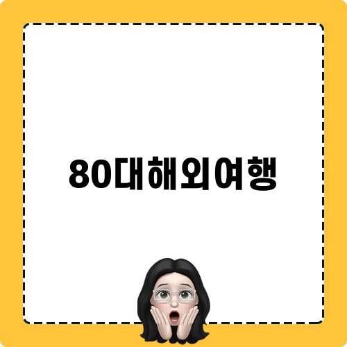 80대해외여행 행복한 이야기