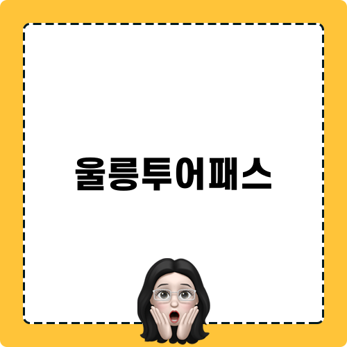 울릉투어패스 관련 블로그 글