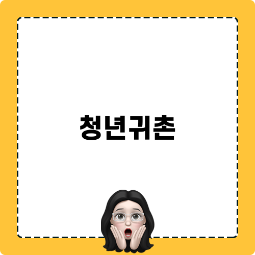 청년귀촌 혜택 소개