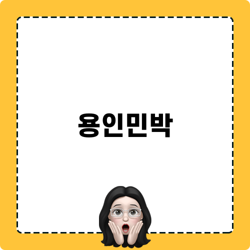 용인민박 관련 타운하우스 토지투자