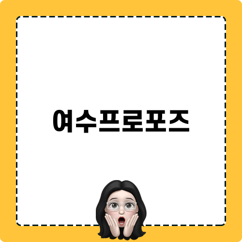 여수프로포즈 뷰티