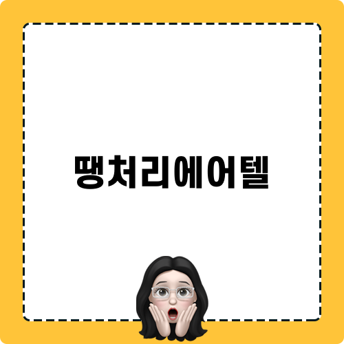 땡처리에어텔 후쿠오카 여행기