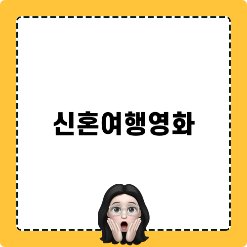 신혼여행영화 블로그 포스팅