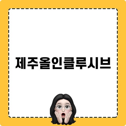제주올인클루시브 여행 리뷰