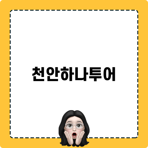 천안하나투어 관련 봄 여행 추천 및 이벤트 안내