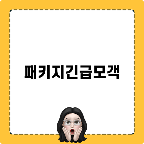 패키지긴급모객 관련 블로그 포스트