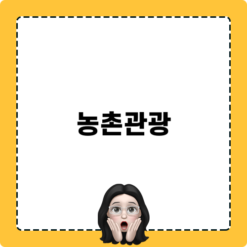 농촌관광 트렌드