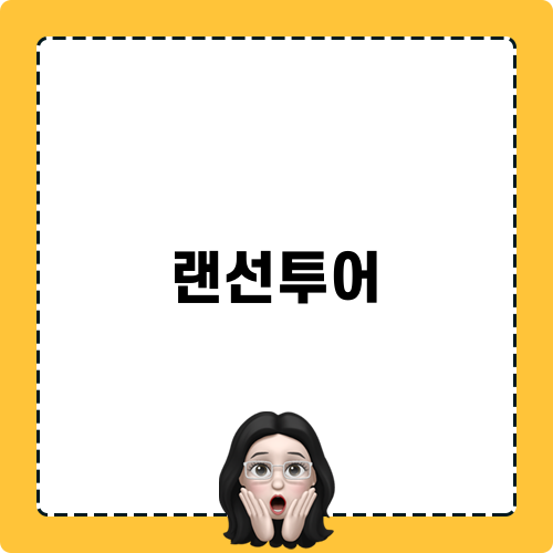 랜선투어 리뷰