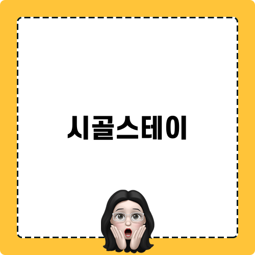 시골스테이로 떠나는 문경 여행기