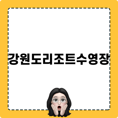 강원도리조트수영장 블로그