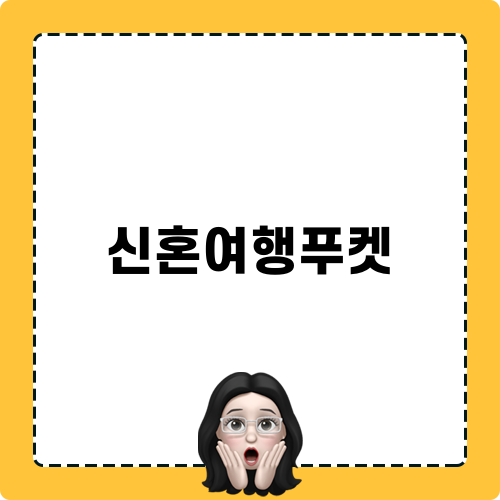 신혼여행푸켓 리조트 리뷰