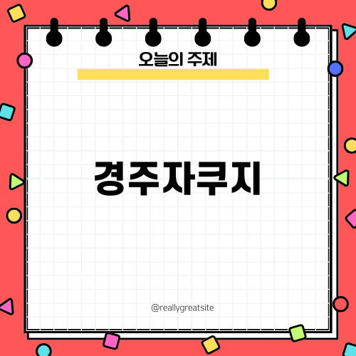 경주 자쿠지 펜션의 행복한 휴식