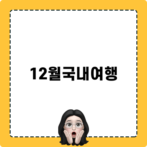 12월국내여행의 매력, 강원도 홍천 알파카월드