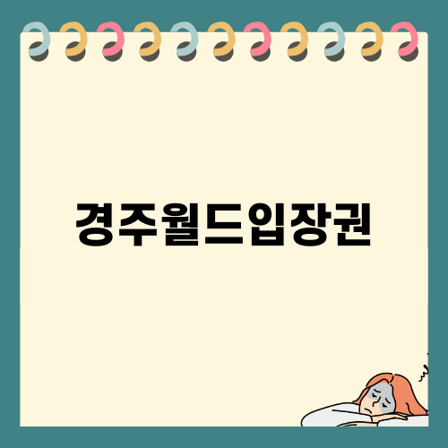 경주월드입장권 정보와 후기