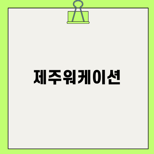 제주워케이션 바우처: 혜택과 참여 방법