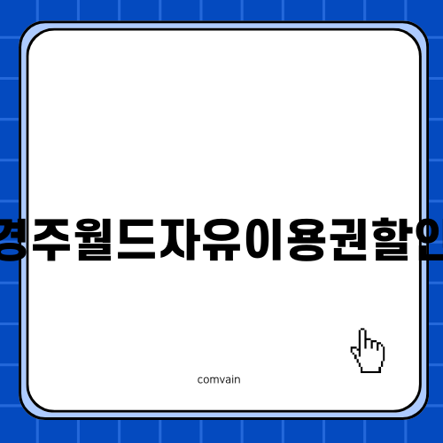 경주월드 자유이용권 할인 혜택 및 놀이기구 후기
