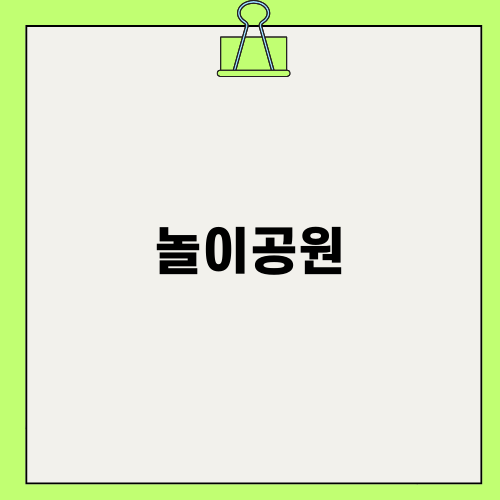 놀이공원과 흥미진진한 휴양여행