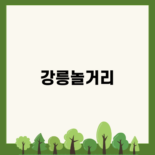 강릉놀거리 소개