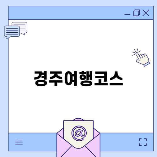 경주여행코스: 커피플레이스로의 여정
