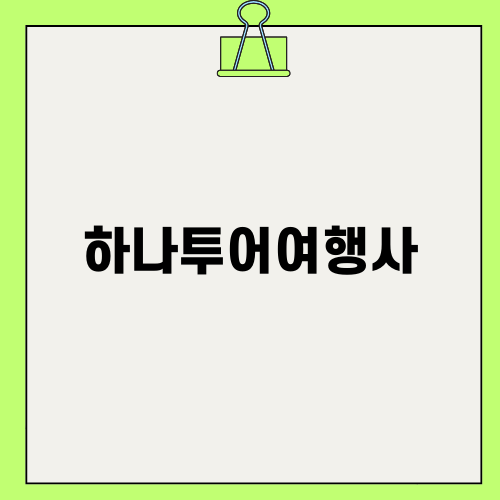하나투어여행사 블로그 소식