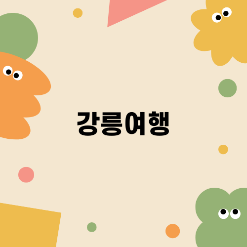 강릉여행 떠나요!
