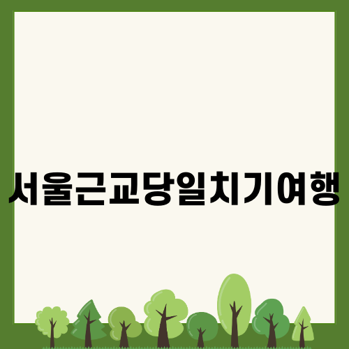 서울근교당일치기여행: 남이섬 가을 단풍과 은행 즐기기