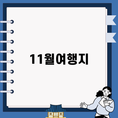 11월여행지 투어: 제주도의 아름다운 팜파스그라스