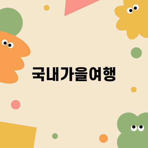 국내가을여행 탐방기