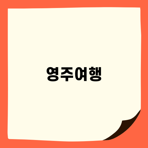 영주여행: 경북의 아름다운 관광명소 및 할인 혜택 소개
